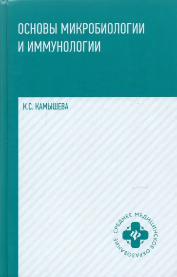 Карина Камышева - Основы микробиологии и иммунологии. Учебное пособие обложка книги