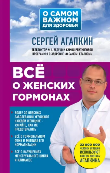 Сергей Агапкин - Все о женских гормонах Сергей Агапкин - Все о женских гормонах обложка книги