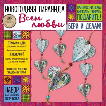 Екатерина Иолтуховская - Новогодняя гирлянда "Всем любви!" обложка книги