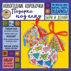 Екатерина Иолтуховская - Новогодние коробочки "Подарки под елку" обложка книги