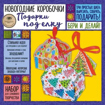Екатерина Иолтуховская - Новогодние коробочки "Подарки под елку" обложка книги