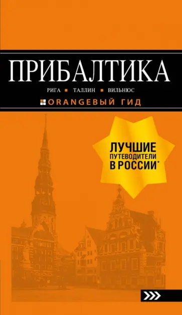 Ольга Чередниченко - Прибалтика. Рига, Таллин, Вильнюс. Путеводитель Ольга Чередниченко - Прибалтика. Рига, Таллин, Вильнюс. Путеводитель обложка книги