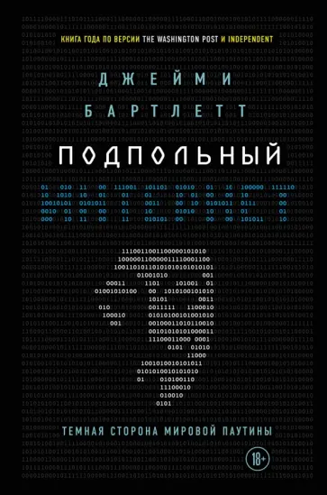 Джейми Бартлетт - Подпольный интернет. Темная сторона мировой паутины Джейми Бартлетт - Подпольный интернет. Темная сторона мировой паутины обложка книги