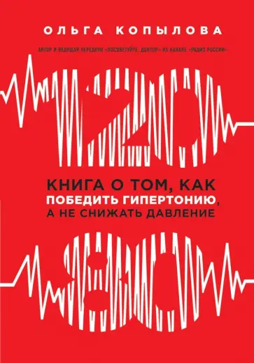 Ольга Копылова - 120 на 80. Книга о том, как победить гипертонию, а не снижать давление Ольга Копылова - 120 на 80. Книга о том, как победить гипертонию, а не снижать давление обложка книги
