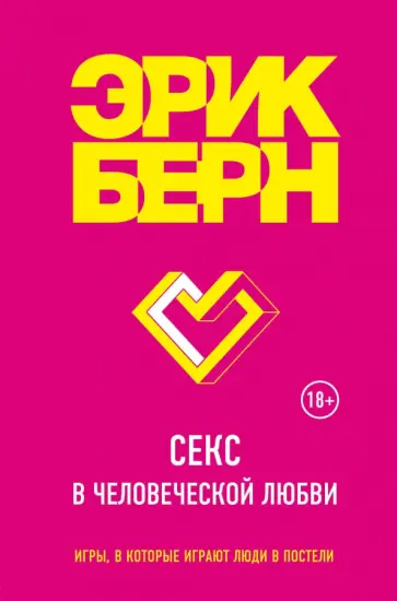 Эрик Берн - Секс в человеческой любви обложка книги