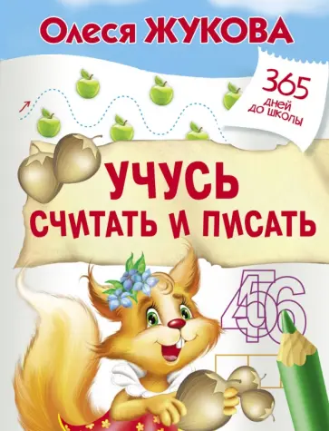 Олеся Жукова - Учусь считать и писать обложка книги