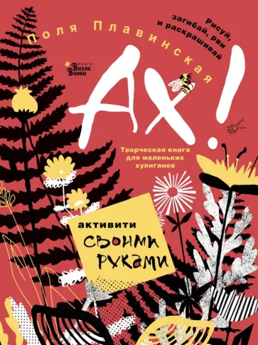 Поля Плавинская - АХ! Поля Плавинская - АХ! обложка книги