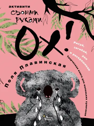 Поля Плавинская - ОХ! Поля Плавинская - ОХ! обложка книги