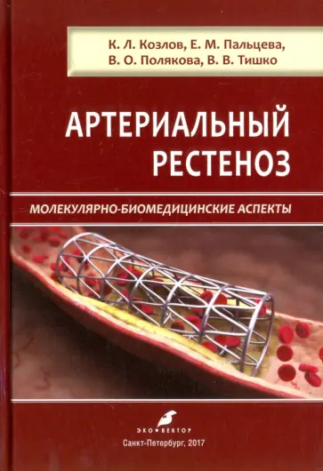 Пальцева, Полякова - Артериальный рестеноз. Молекулярно-биомедицинские аспекты обложка книги