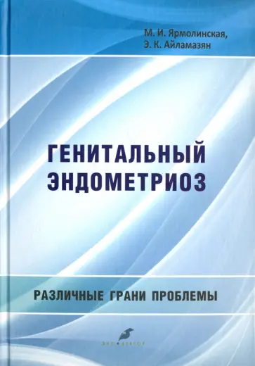 Ярмолинская, Айламазян - Генитальный эндометриоз. Различные грани проблемы Ярмолинская, Айламазян - Генитальный эндометриоз. Различные грани проблемы обложка книги