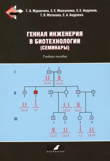 Журавлева, Москаленко - Генная инженерия в биотехнологии (семинары). Учебное пособие обложка книги