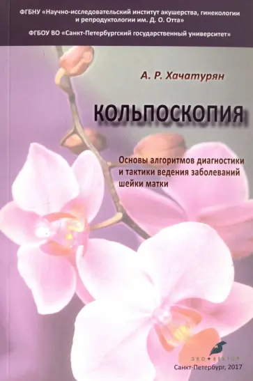 Арминэ Хачатурян - Кольпоскопия. Основы алгоритмов диагностики и тактики ведения заболеваний шейки матки обложка книги