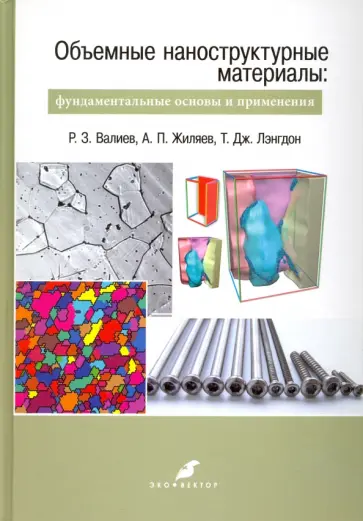Жиляев, Валиев - Объемные наноструктурные материалы. Фундаментальные основы и применения обложка книги