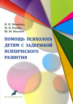 Ильина, Мамайчук - Помощь психолога детям. Адаптированные программы. Учебное пособие обложка книги