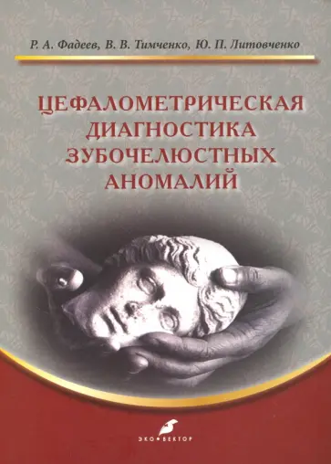 Фадеев, Тимченко - Цефалометрическая диагностика зубочелюстных аномалий. Учебное пособие обложка книги