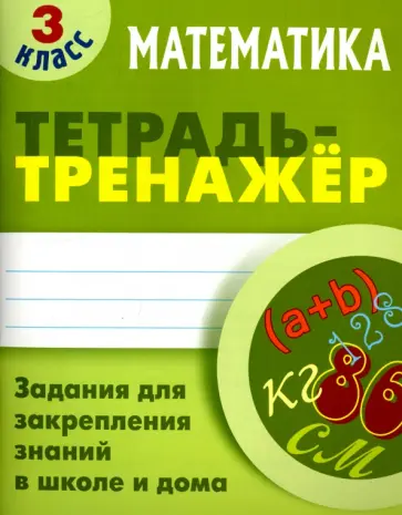 Станислав Петренко - Математика. 3 класс. Тетрадь-тренажер Станислав Петренко - Математика. 3 класс. Тетрадь-тренажер обложка книги