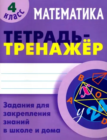 Математика. 4 класс. Тетрадь-тренажер Математика. 4 класс. Тетрадь-тренажер обложка книги