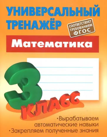 Станислав Петренко - Математика. 3 класс. Универсальный тренажер. ФГОС Станислав Петренко - Математика. 3 класс. Универсальный тренажер. ФГОС обложка книги