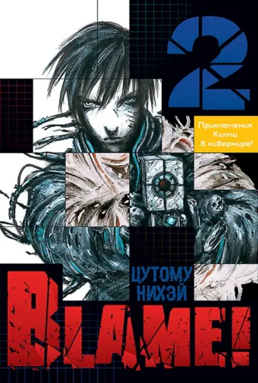 Нихэй Цутому - Blame! Том 2 Нихэй Цутому - Blame! Том 2 обложка книги