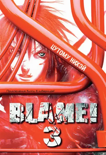 Нихэй Цутому - Blame! Том 3 Нихэй Цутому - Blame! Том 3 обложка книги