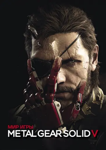 Мир игры Metal Gear Solid V Мир игры Metal Gear Solid V обложка книги