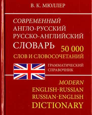Владимир Мюллер - Современный Англо-Русский и Русско-Английский словарь. 50 000 слов обложка книги