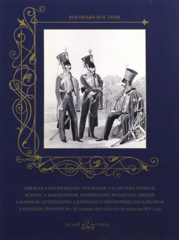 Одежда и вооружение уланских, гусарских полков, корпуса жандармов, армейского фурштата, пешей... обложка книги