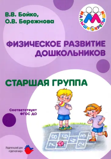 Бережнова, Бойко - Старшая к школе группа. Физическое развитие дошкольников обложка книги