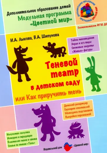 Лыкова, Шипунова - Теневой театр в детском саду, или как приручить тень обложка книги