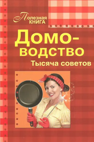 Домоводство. Тысяча советов обложка книги