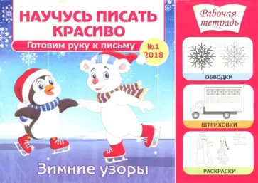 Научусь писать красиво №1. Зимние узоры обложка книги