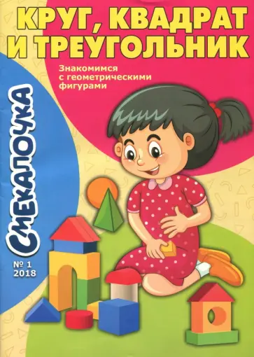 Смекалочка №1. Круг, квадрат и треугольник Смекалочка №1. Круг, квадрат и треугольник обложка книги