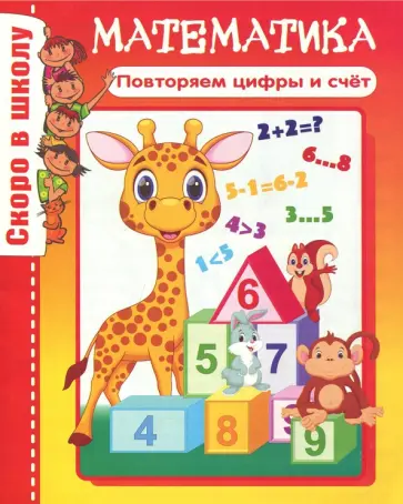 Скоро в школу. Математика обложка книги