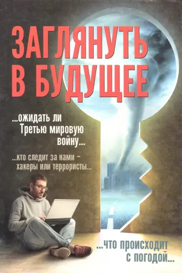 Заглянуть в будущее обложка книги