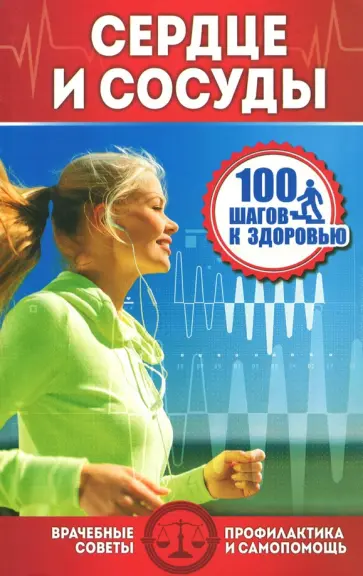 Сердце и сосуды обложка книги