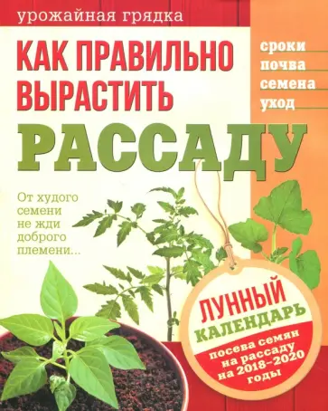 Как правильно вырастить рассаду обложка книги