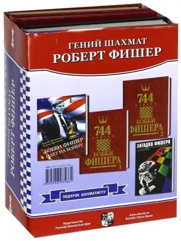 Айдинау, Эдмондс - Подарок шахматисту. Гений шахмат Роберт Фишер. Комплект из 4-х книг обложка книги