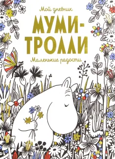 Мой дневник. Муми-тролли. Маленькие радости обложка книги