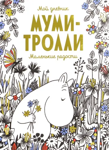 Мой дневник. Муми-тролли. Маленькие радости Мой дневник. Муми-тролли. Маленькие радости обложка книги