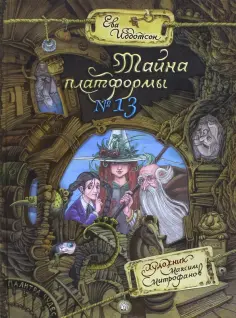 Ева Ибботсон - Тайна платформы №13 Ева Ибботсон - Тайна платформы №13 обложка книги