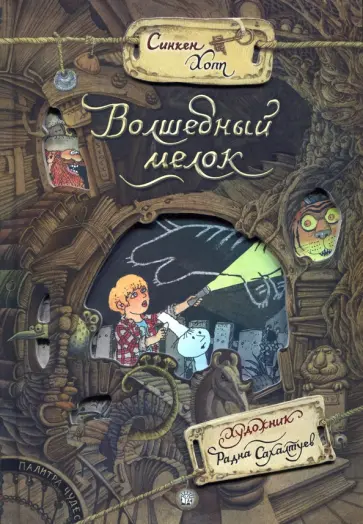 Синкен Хопп - Волшебный мелок Синкен Хопп - Волшебный мелок обложка книги