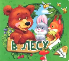 Гайда Лагздынь - Книжки-задвижки. В лесу обложка книги