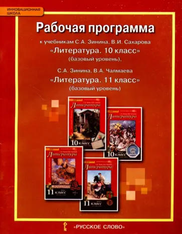 Людмила Гороховская - Литература. 10-11 класс. Рабочая программа к учебникам С. А. Зинина, В. И. Сахарова, В. А. Чалмаева обложка книги