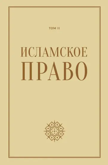 Исламское право. Том 2 Исламское право. Том 2 обложка книги