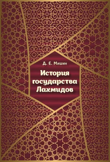 Д. Мишин - История государства Лахмидов обложка книги