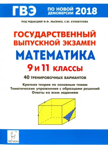 Кривенко, Кривенко - ГВЭ. Математика. 9 и 11 классы. Краткая теория по основным темам, тематические упражнения обложка книги