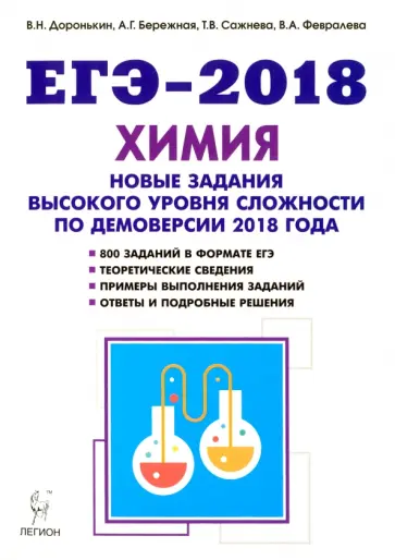 Доронькин, Бережная - ЕГЭ-2018. Химия. 10-11 классы. Новые задания высокого уровня сложности по демоверсии 2018 года обложка книги
