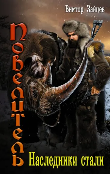 Виктор Зайцев - Повелитель. Наследники стали обложка книги