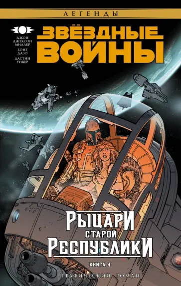 Джон Миллер - Звёздные Войны. Рыцари Старой Республики. Книга 4 Джон Миллер - Звёздные Войны. Рыцари Старой Республики. Книга 4 обложка книги