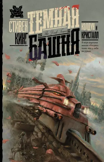 Стивен Кинг - Колдун и кристалл обложка книги